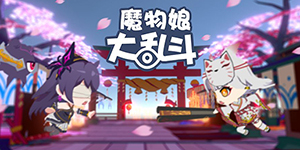 魔物娘大乱斗怎么快速升级