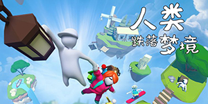 人类跌落梦境第四关攻略