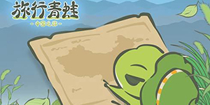 旅行青蛙中国之旅礼包码2020