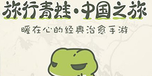 旅行青蛙中国之旅三叶草怎么得