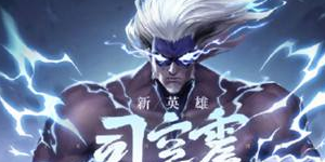 王者荣耀司空震有多强