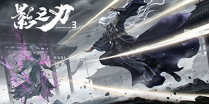 影之刃3怎么转职