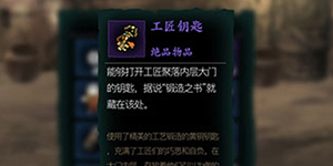 影之刃3工匠钥匙在哪里