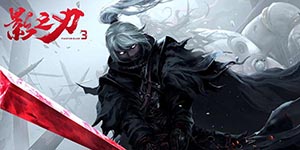 影之刃3无尽劫境在哪