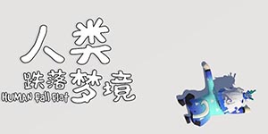 人类跌落梦境怎么退款