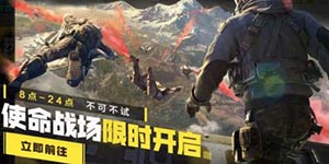 使命召唤手游使命战场开放时间