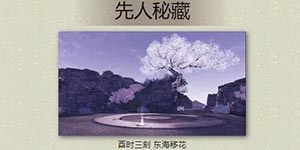 天涯明月刀手游先人密藏怎么做