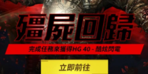 使命召唤手游有没有僵尸模式