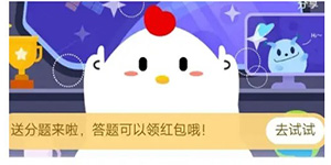 蚂蚁庄园2021今日答案全年课堂答题最新汇总