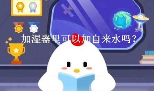 加湿器成为家庭必备，加湿器里的水建议使用 小鸡宝宝考你今日答案