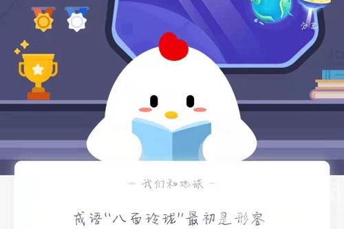 成语八面玲珑最初是形容 蚂蚁庄园1月5日答案