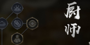 天谕手游厨师怎么玩