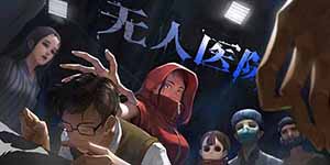 密室逃脱绝境系列9无人医院第一关怎么过