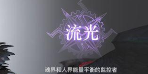 天谕手游流光玩的人多吗