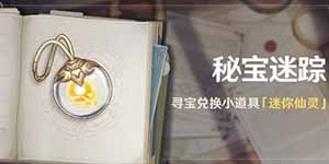 原神迷你仙灵怎么获得