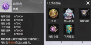 天谕手游功绩点怎么刷