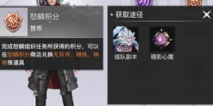 天谕手游怒鳞积分怎么刷