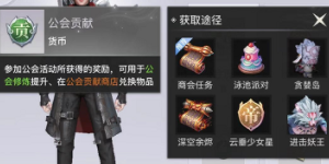 天谕手游公会贡献怎么获取