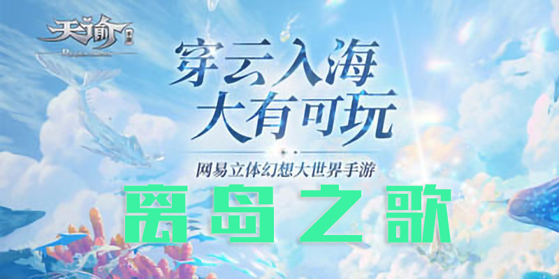 天谕手游舞普离岛之歌分享