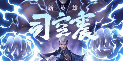 王者荣耀司空震出装及铭文