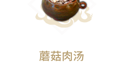 妄想山海蘑菇肉汤配方