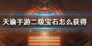 天谕手游宝石怎么升级