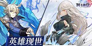 阿卡迪亚前期阵容推荐