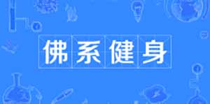抖音佛系健身是什么梗
