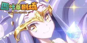 四叶草剧场怎么送礼物