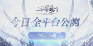 天谕手游三端互通吗