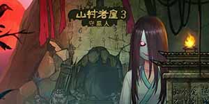 山村老屋3之守墓人第三章攻略