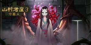 山村老屋3之守墓人第二章攻略