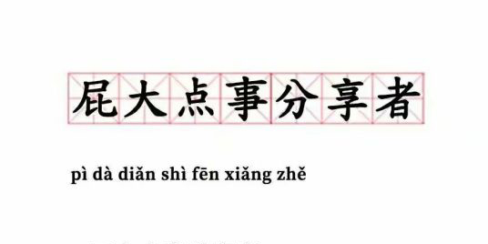 知乎屁大点事分享者是什么意思