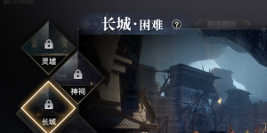 天谕手游长城怎么打