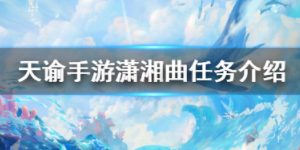 天谕手游潇湘曲怎么做