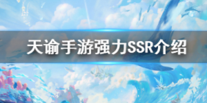 天谕手游ssr英灵有哪些