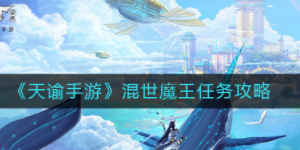 天谕手游混世魔王怎么选择