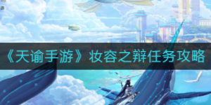 天谕手游妆容之辩怎么选择