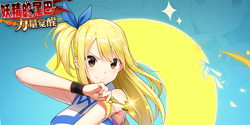 妖精的尾巴力量觉醒新手怎么玩