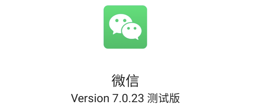 微信7.0.23 测试版，新功能介绍