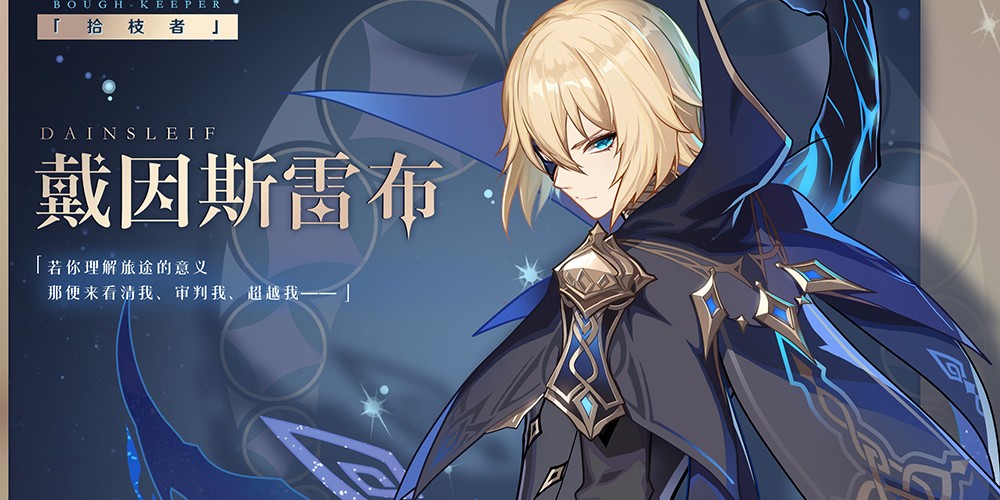 原神戴因斯雷布角色介绍