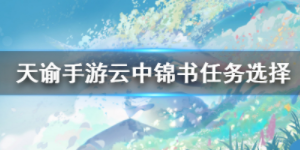 天谕手游云中锦书怎么做