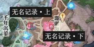 天谕手游无名记录怎么翻译