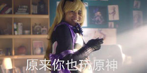 原来你也玩原神是什么梗