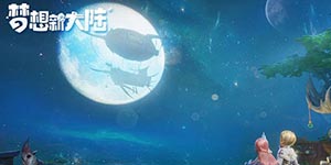 梦想新大陆装备怎么选择