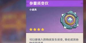 原神参量质变仪怎么得