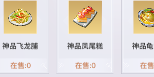 天谕手游菜谱配方有哪些