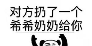 微信希希奶奶是什么梗