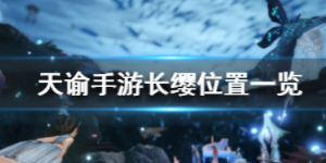 天谕手游长缨在哪