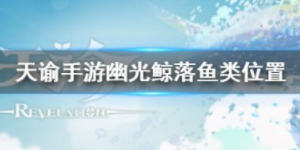 天谕手游长须鲸在哪